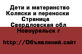 Дети и материнство Коляски и переноски - Страница 2 . Свердловская обл.,Новоуральск г.